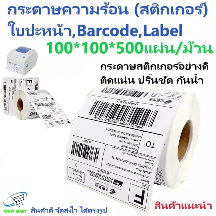 สติกเกอร์ความร้อน-100x100-สติ๊กเกอร์บาร์โค้ด-กระดาษสติ๊กเกอร์ก-กระดาษป-ริ้นบาร์โค้ด-สติ๊กเกอร์-ไม่ใช้หมึก-กันน้ำ