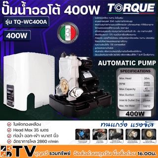 TORQUE ปั๊มน้ำออโต้ กำลัง 400W ขนาดท่อ 1 นิ้ว ใบพัดทองเหลือง Head Max 35 เมตร รุ่น TQ-WC400A ทนแกร่ง แรงจัด