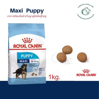 Maxi Puppy อาหารชนิดเม็ดสำหรับลูกสุนัขพันธุ์ใหญ่(น้ำหนักโตเต็มวัย 26 - 44 กก.) อายุ 2 ถึง 15 เดือน