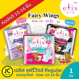 ภาพหน้าปกสินค้า*Regular* Elis Fairy Wings เอลิส แฟรี่วิงส์ ผ้าอนามัยแบบมีปีก 22.5 cm. / 25 cm. / 30 cm. / 35 cm. Rilukkuma Style ที่เกี่ยวข้อง