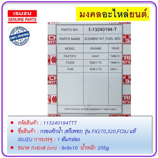 กรองดักน้ำ-ตรีเพชร-รุ่น-fx270-320-fc9j-แท้-isuzu-113240194ttt