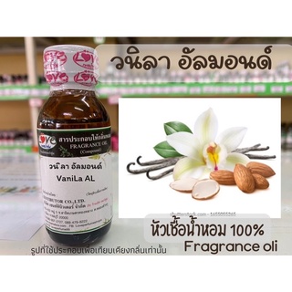 หัวเชื้อน้ำหอมแท้100% กลิ่น วนิลา อัลมอนด์ vanila al