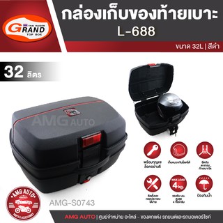 กล่องเก็บของท้ายรถมอเตอร์ไซค์​ L-688 สำหรับติดรถมอเตอร์ไซค์ สีดำ (ความจุ 32 ลิตร) กล่องหลัง กล่องท้ายรถ AMG-S0743