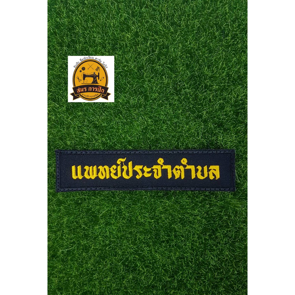 อาร์มปัก-แพทย์ประจำตำบล