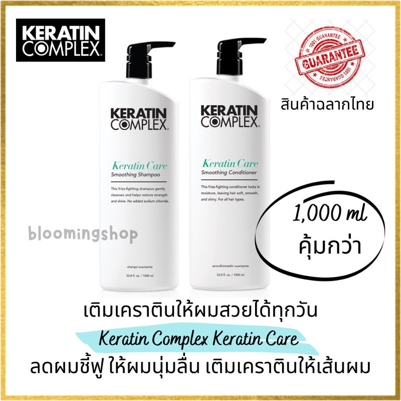 keratin-complex-keratin-care-smoothing-shampoo-conditioner-1-000-ml-เคราติน-คอมเพล็กซ์-เติมเคราตินให้เส้นผม-ลดการชี้ฟู