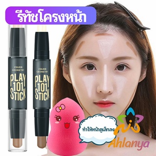 Ahlanya คอนซีลเลอร์สติ๊ก รีทัชโครงหน้า คอนทัวร์ เครื่องสำอาง แท่งคอนทัวร์ contour stick