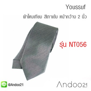 Youssuf - เนคไท ผ้าไหมเทียม สีเทาเข้ม หน้ากว้าง 2.5 นิ้ว (NT056)