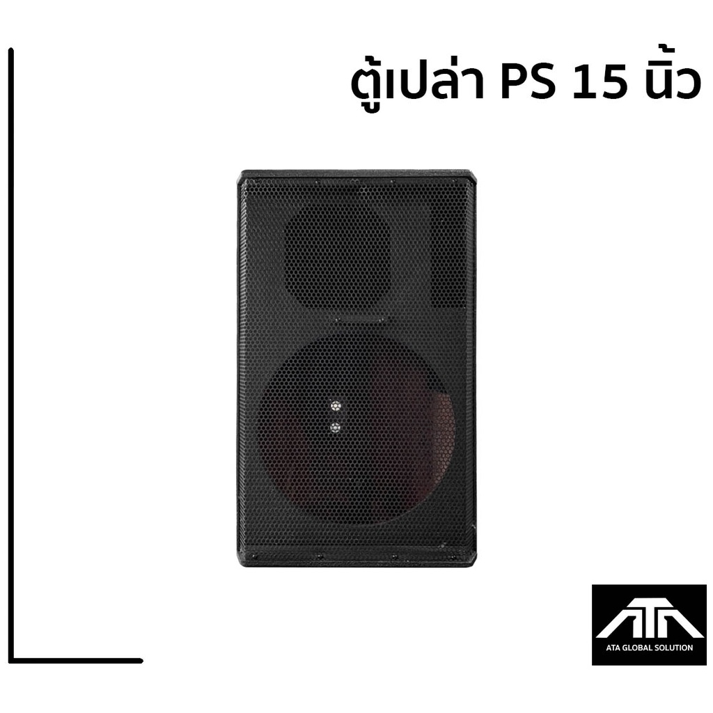 ราคาต่อ-1-ตู้-ตู้เปล่าไม้อัดแท้-15-นิ้ว-ps-15-วางมอนิเตอร์ได้-ตู้-ps15-ps15-ตู้เปล่า-ตู้ไม้อัด