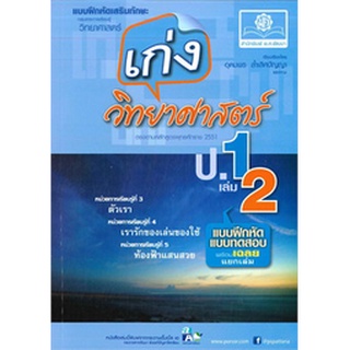 Chulabook|c111|8858716703058|หนังสือ|เก่งวิทยาศาสตร์ ป.1 เล่ม 2 :แบบฝึกหัดเสริมทักษะ กลุ่มสาระการเรียนรู้วิทยาศาสตร์