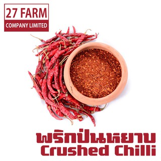 พริกป่นหยาบ 500 กรัม - 1 กิโล(1000 กรัม) #พริกป่น พริกแห้ง พริกแห้งป่น Crushed Chilli เครื่องเทศ เครื่องปรุงรส