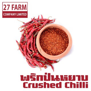 พริกป่นหยาบ 500 กรัม - 1 กิโล(1000 กรัม) #พริกป่น พริกแห้ง พริกแห้งป่น Crushed Chilli เครื่องเทศ เครื่องปรุงรส