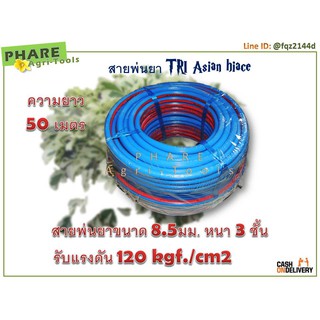 สายพ่นยา 8.5 มม. ความยาว 50 เมตร (120 บาร์)