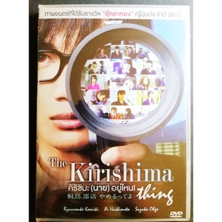 (DVD) The Kirishima Thing (2012) คิริชิมะ(นาย)อยู่ไหน (บรรยายไทย)