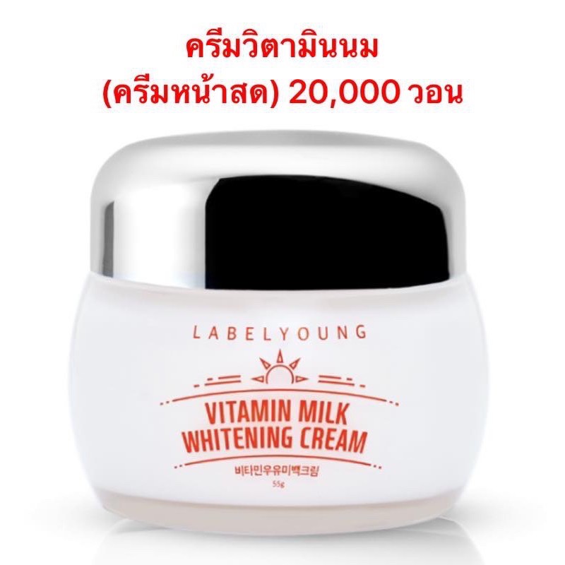 แท้ฉลากไทย-labelyoung-vitamin-milk-whitening-cream