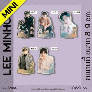 [MINI] สแตนดี้ Standy Lee Minho ลีมินโฮ ขนาด 8-9 cm.