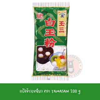 ภาพหน้าปกสินค้าTAMASAN แป้งชิราทามาโกะ Shiratama Rice Flour 200 g แป้งข้าวเหนียว ใช้ทำขนม นำเข้าจากญี่ปุ่น玉三　白玉粉 ที่เกี่ยวข้อง