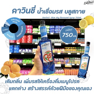 Davinci Gourmet Blue Sky Syrup 750 มล. (3288) ดาวินชี่ กรูเมต์ ไซรัป บลูสกาย ดาวินชี