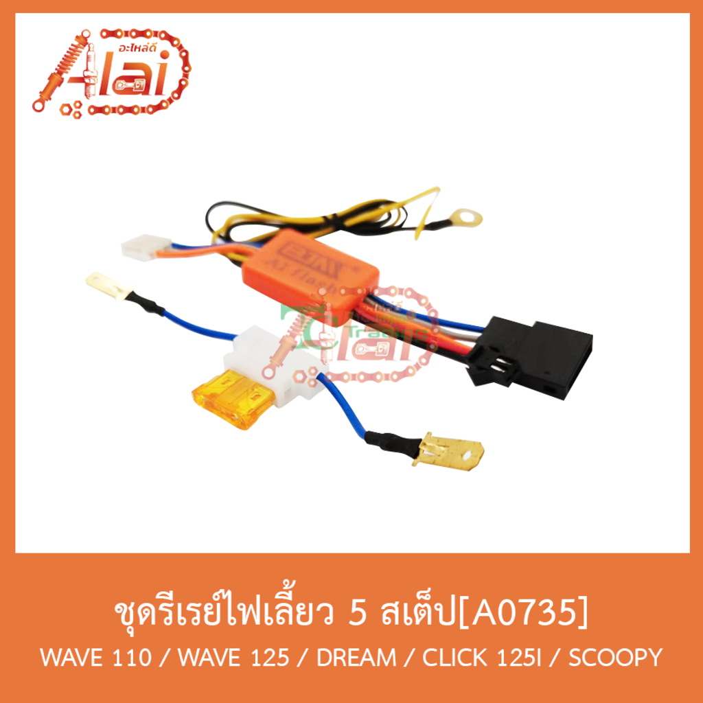 a0735ชุดรีเรย์ไฟเลี้ยว-5-สเต็ป-wave-110-wave-125-dream-click-125-i-scoopy