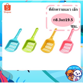 สินค้า Catty Catที่ตักทรายเเมว เเบบเล็ก SV01 ขนาด กว้าง8.3 ยาว 19.5 ซม. สีสันสดใส  คละสี