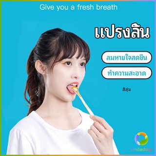 Smileshop ที่ขูดลิ้น ป้องกันกลิ่นปาก  ซิลิโคนทำความสะอาดลิ้น การดูแลช่องปาก tongue cleaning tool