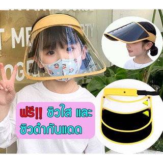 ภาพหน้าปกสินค้า😷 Face shield เฟสชิว เด็ก 5-12ปี หมวกป้องกันน้ำลาย หมวกกันน้ำลาย กันน้ำ กัน UV 🔰ฟรี ชิว 2 อัน🔰พร้อมส่งจากไทย ที่เกี่ยวข้อง
