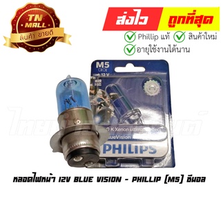 หลอดไฟหน้า M5 ซีนอล 12V Blue Vision ยี่ห้อ Phillip (8727900534337)