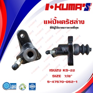 แม่ปั้มครัชล่าง ISUZU KS-22 แม่ปั้มครัชล่างรถยนต์ อีซูซุ เคเอส I-KUMAS O.E.M.5-47570-052-1