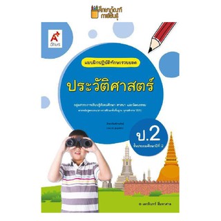 แบบฝึกหัด ประวัติศาสตร์ ป.2 (อจท) แบบฝึกปฏิบัติทักษะรวบยอด