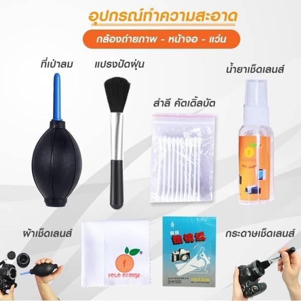 ชุดทำความสะอาดกล้อง-foto-orange-6-in-1-cleaning-kit-ราคาพิเศษ