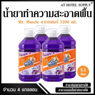 น้ำยาทำความสะอาดพื้น มิสเตอร์ มัสเซิล เกลด ลาเวนเดอร์ 5200 ml, 4 แกลลอน สำหรับโรงแรม รีสอร์ท สปา และห้องพักในอพาร์ทเม้นท