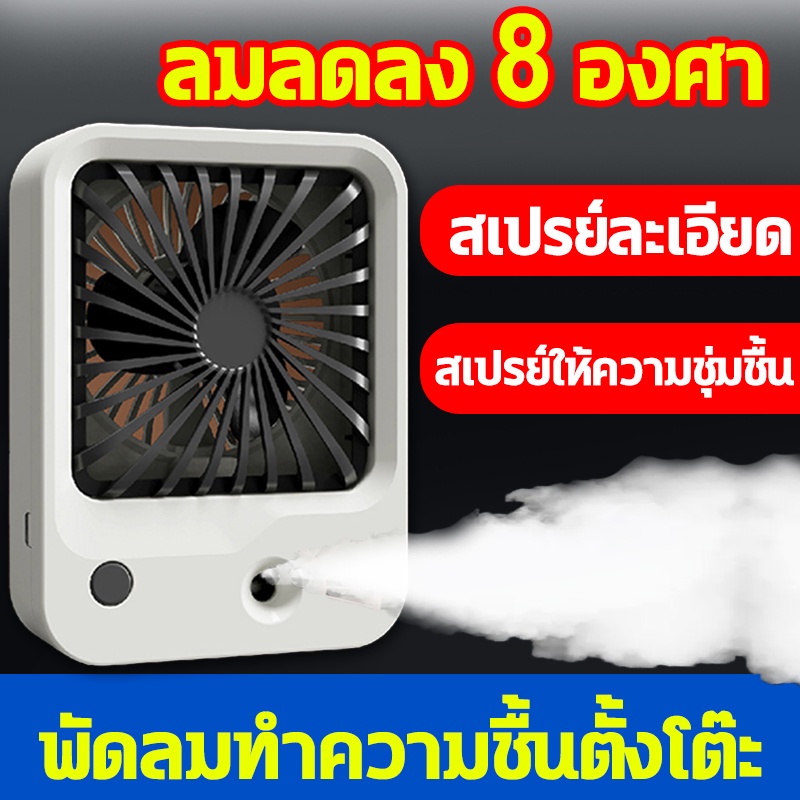 พัดลมไอน้ำเย็น-พัดลมไอน้ำ-แบตเตอรี่ลิเธียมความจุสูง-แบตเตอรี่ทำงานได้นาน-ปรับได้3ระดับ-แอร์-1500mah