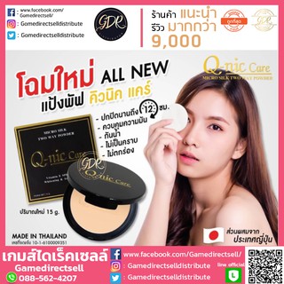 📍โปร3วัน❗แป้ง Q nic care คิวนิคแคร์ ไมโคร ซิลค์ แป้ง Q-nic care micro silk two way powder