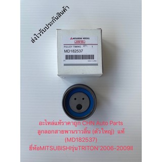 ลูกลอกดันสายพานราวลิ้น แท้ ไทนทัน 2006-2009 (ตัวใหญ่)  รหัสอะไหล่ MD182537 MITSUBISHIรุ่น TRITON’2006-2009 ผู้ผลิตNTN