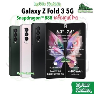 สินค้า [Hot] Samsung Galaxy Z Fold 3 5G Snapdragon™ 888 (12/256,512GB) ศูนย์ไทยเคลียร์สต๊อก Fold3 Flip3 Flip 3 by MobileStation