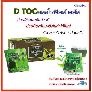 🚀มีโปร กิฟฟารีน ดีท๊อค คลอโรฟิลล์ พลัส คลอโรฟิลล์แท้100 คลอโรฟิลล์30ซอง คลอโรฟิลล์ CO D-TOC Chlorophyll Plus Giffarine