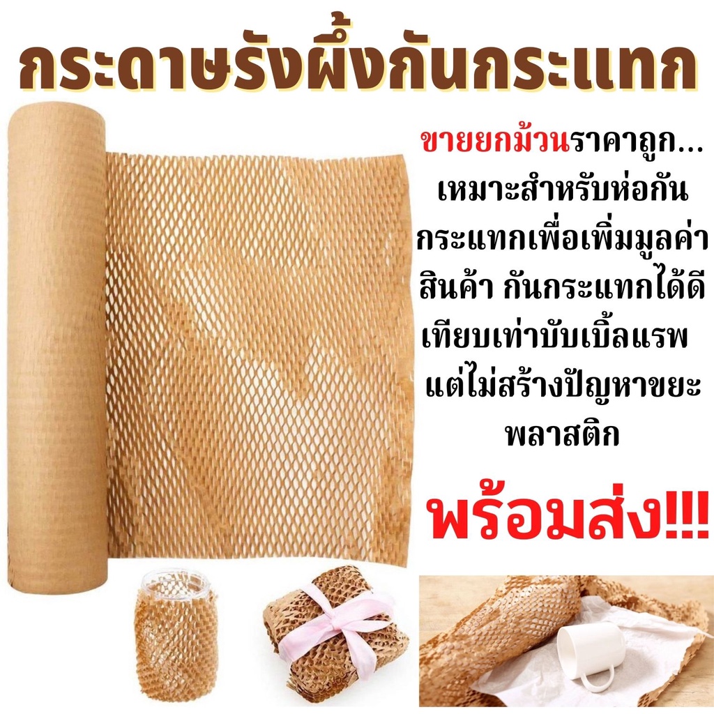 ขายยกม้วนราคาถูก-ระดาษรังผึ้งกันกระแทก-กระดาษรังผึ้ง-กระดาษรังผึ้งห่อของ-ขนาด30x100m-40x100m-50x100m-ม้วนใหญ่พร้อมส่ง