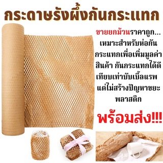 ขายยกม้วนราคาถูก ระดาษรังผึ้งกันกระแทก กระดาษรังผึ้ง กระดาษรังผึ้งห่อของ ขนาด30x100m 40x100m 50x100m ม้วนใหญ่พร้อมส่ง