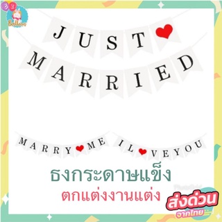 ธงตกแต่ง​ ธงบอกรัก ​ธงวาเลนไทม์ ธงงานแต่ง​ ขอแต่งงาน I love you ธง MARRY ME ธง JUST MERRY(FWD)