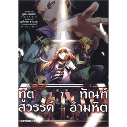หนังสือ-ทูตสวรรค์-ทัณฑ์อำมหิต-เล่ม-7-mg-phoenix-ฟีนิกซ์