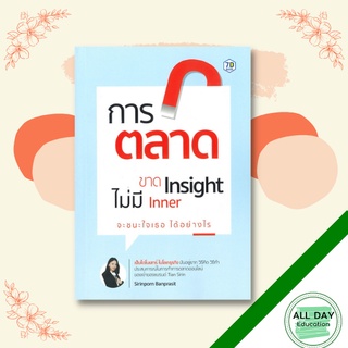 หนังสือ การตลาดขาด Insight ไม่มี Inner จะชนะใจ 