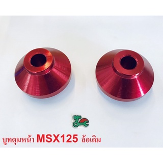 บูทล้อหน้า MSX125 สีแดง