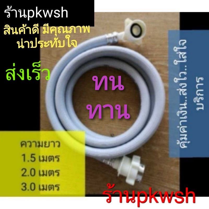 ราคาและรีวิวสายน้ำดีเครื่องซักผ้า สายน้ำเข้า สายน้ำดี 1.5เมตร 2เมตร 3เมตร หรือข้อต่อ