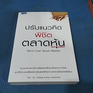 ปรับแนวคิด พิชิต ตลาดหุ้น