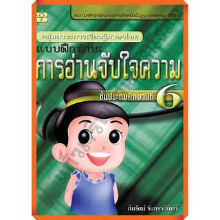 แบบฝึกทักษะ การอ่านจับใจความ ป.6+เฉลย /9789743943706 #thebook