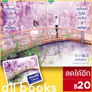 ขอโทษทีไม่ได้คบใครที่หน้าตา 1-2 (2เล่มจบ) | อรุณ เย่ว์เซี่ยเตี๋ยอิ่ง (Yue Xia Die Ying)