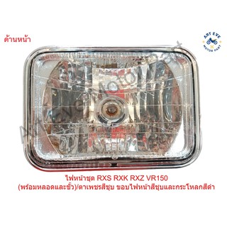 ไฟหน้าชุด RXS RXK RXZ VR150 (พร้อมหลอดและขั้ว) ตาเพชรสีชุบ ขอบไฟหน้าสีชุบและกระโหลกสีดำ