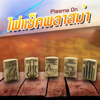 Plasma On ไฟแช็คไฟฟ้า ไฟเช็ค ไฟแช็คพลาสม่า ไฟแช๊คชาร์จไฟ USB ไฟแช็คชาร์ต USB ไฟแช็ก ไฟแช็ก USB ไฟเช็คชาร์จไฟ USB ปั้มนูน