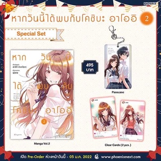 (MG) Special Set หากวันนี้ได้พบกับโคชิบะ อาโออิ เล่ม 2  มือ 1 ในซีล