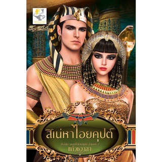 หนังสือ สิเน่หาไอยคุปต์ (มนตร์ใจไอยคุปต์)