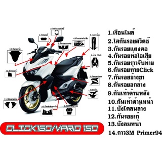 สติ๊กเกอร์กันรอยHonda click160/vario160 ทั้งคัน